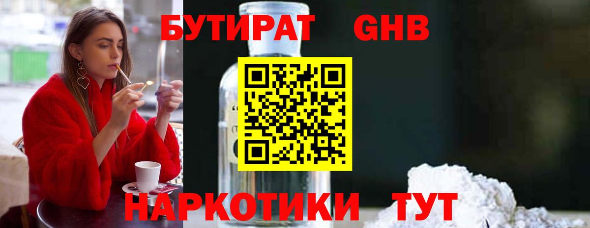 БУТИРАТ оксибутират Губкин