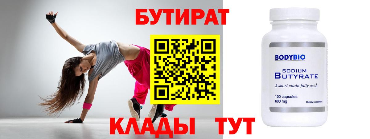 Бутират  БУТИРАТ жидкий экстази  Вход с VPN  Губкин 
